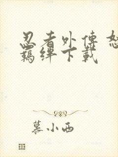 忍者外传 怒之羁绊下载