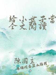 给小世子当后妈全文阅读