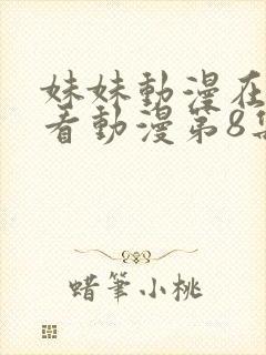 妹妹动漫在线观看动漫第8集