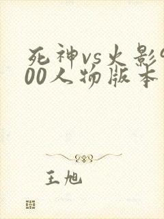 死神vs火影900人物版本手机版下载