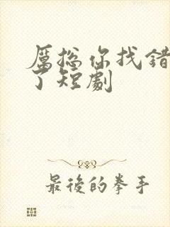 厉总你找错夫人了短剧