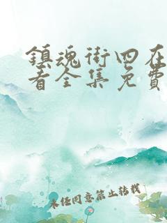 镇魂街四在线观看全集免费播放