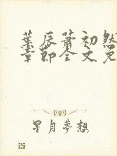 叶辰萧初然最新章节全文免费阅读无弹窗