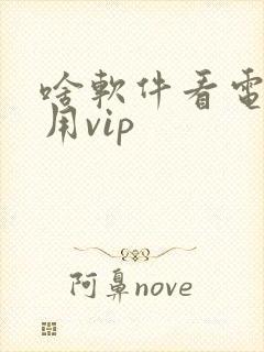 啥软件看电影不用vip