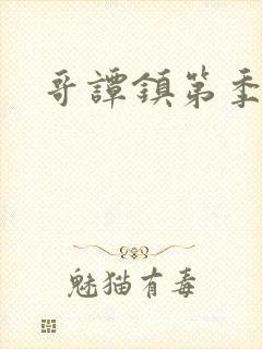 哥谭镇第季二季