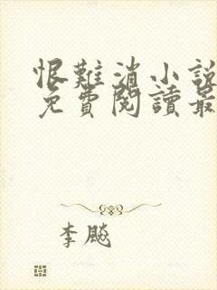 恨难消小说全文免费阅读最新章节