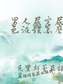 男人尿完尿有白色液体怎么回事