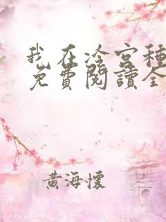 我在冷宫种田忙免费阅读全文