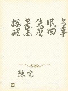 总是失眠多梦易醒怎么回事