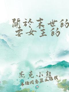 关于末世的小说 要女主的