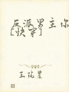 反派男主你好坏[快穿]