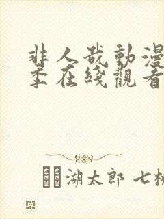 非人哉动漫第二季在线观看