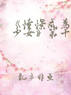 《憧憬成为魔法少女》第十集