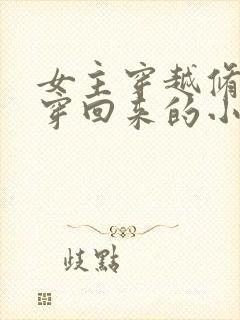 女主穿越修仙又穿回来的小说