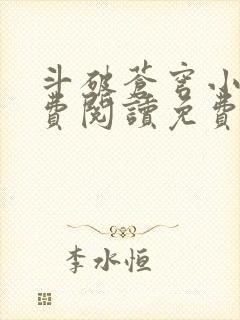 斗破苍穹小说免费阅读免费下载