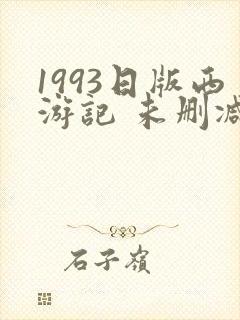 1993日版西游记 未删减版