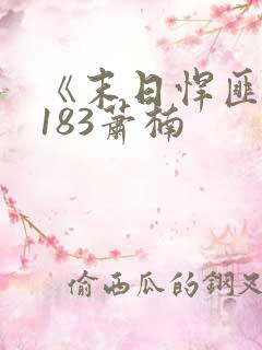 《末日悍匪记》183萧楠