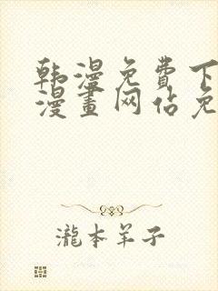 韩漫免费下拉式漫画网站免费下载