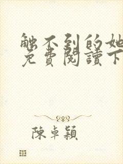 触不到的她漫画免费阅读下拉式