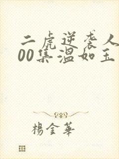 二虎逆袭人生100集温如玉短剧