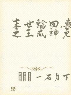 末世轮回,丧尸之王成神免费阅读