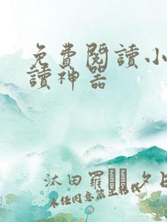 免费阅读小说阅读神器