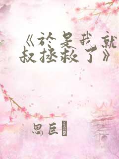 《于是我就被叔叔拯救了》动漫