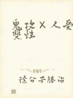 鬼攻×人受高h双性
