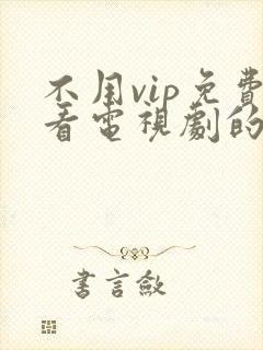 不用vip免费看电视剧的软件