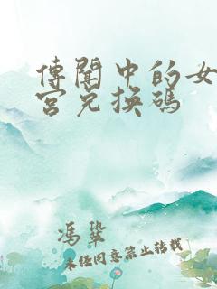 传闻中的女帝后宫兑换码