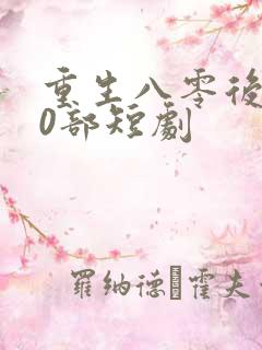 重生八零后100部短剧