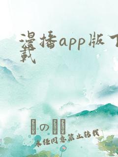 漫播app版下载