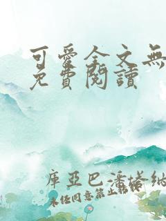 可爱全文无删减免费阅读