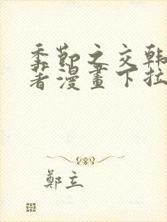 季节之交韩漫原著漫画下拉式免费阅读