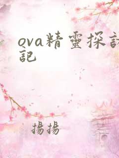 ova精灵探访记