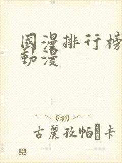 国漫排行榜前十动漫