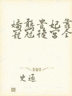 娇憨贵妃靠摆烂宠冠后宫全文免费阅读