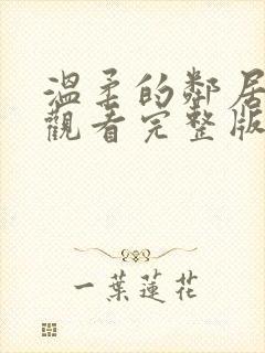 温柔的邻居在线观看完整版电影