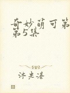 奇妙萌可第六季第5集