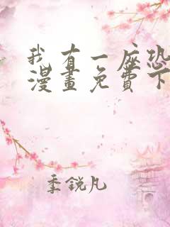 我有一座恐怖屋漫画免费下拉式