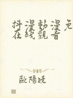 抖漫动漫免费版在线观看