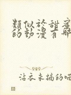 类似于甜蜜惩罚的动漫有哪些