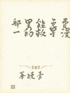 哪里能免费看周一的救星漫画