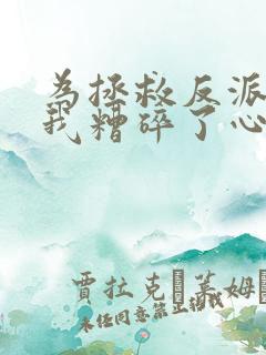 为拯救反派师尊我糟碎了心免费阅读