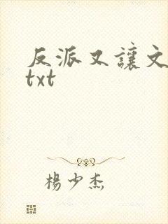反派又让文崩了txt