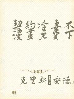 契约冷妻不好惹漫画免费下拉式漫画吧