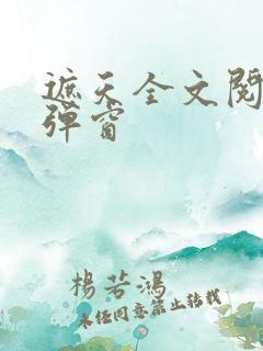 遮天全文阅读无弹窗