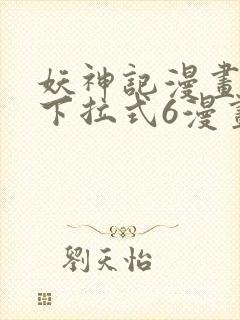 妖神记漫画免费下拉式6漫画奇漫屋