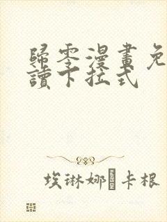 归零漫画免费阅读下拉式