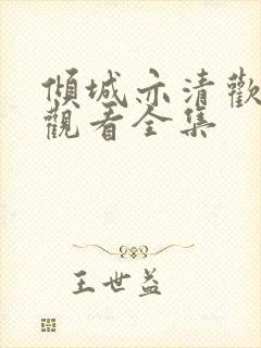 倾城亦清欢免费观看全集